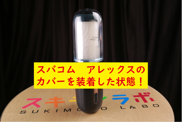 スバコム　アレックスのカバー